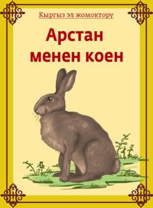 Арстан менен коен жомогу