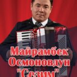 Майрамбек Осмонов - Сезим тексти 1