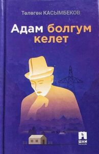 Төлөгөн Касымбеков — Адам болгум келет