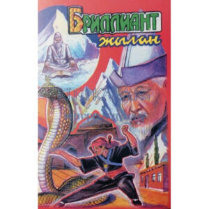 Чолпонбек Абыкеев-Бриллиант жылан