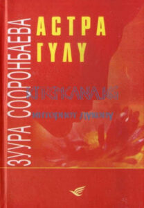 Зуура Сооронбаева — Астра гүлү