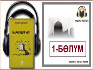 МАРКУМДАР ҮНҮ: 6 бөлүмдөн турат