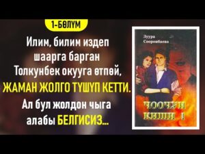 «Чоочун киши» Зуура Сооронбаева, 8 бөлүмдөн турат