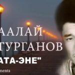 Таалай Бектурганов - Ата -Эне тексти 1