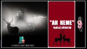 Чынгыз Айтматов — Ак-Кеме