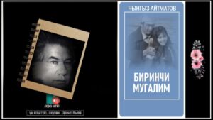 Чынгыз Айтматов — Биринчи мугалим