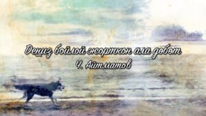 Чыңгыз Айтматов — Деңиз бойлой жорткон ала дөбөт
