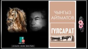 Чынгыз Айтматов — Гүлсарат