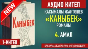 Касымалы Жантөшев —  «Каныбек» романы