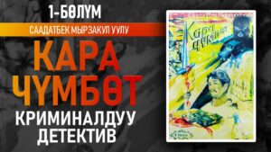 «Кара чүмбөт» Саадатбек Мырзакул уулу, 5 бөлүмдөн турат. Криминалдуу детектив.