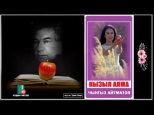 Чынгыз Айтматов — Кызыл алма.