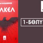 Төлөгөн Касымбеков- Кел-Кел романы. 1