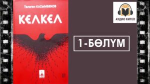Төлөгөн Касымбеков- Кел-Кел романы.