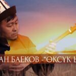 Мирлан Баеков - Оксук ыры тексти 1