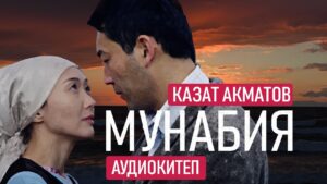 Казат Акматов — Мунабия