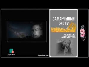 Чынгыз Айтматов — Саманчынын жолу