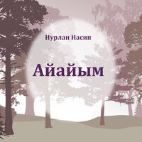 Нурлан Насип — Айайым тексти 1