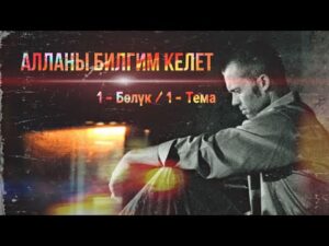 Алланы билгим келет