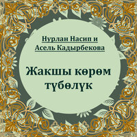 Асель Кадырбекова — Жакшы көрөм түбөлүк тексти 1