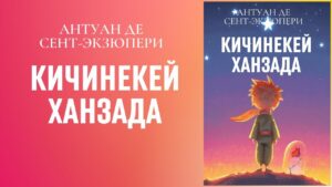 «Кичинекей ханзада» — Антуан Де Сент-Экзюпери