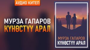 «Күнөстүү арал» Мурза Гапаров.