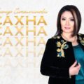 Ысык-Колду сагынуу тексти  - Гүлнур Сатылганова