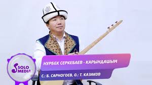 Нурбек Серкебаев - Карындашым 1