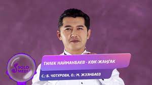 Тилек Найманбаев — Көк-Жаңгак