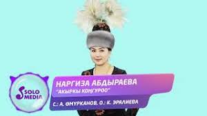 Наргиза Абдыраева - Акыркы коңгуроо 1