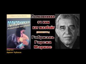 Габриэль Гарсиа Маркес —   Полковникке эч ким кат жазбайт