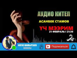 Асанбек Стамов — Үч мээрим