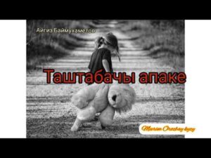 Айгиз Баймухамедов — Таштабачы апаке