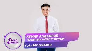 Кумар Алдаяров - Бакытым менин үйүмдө
