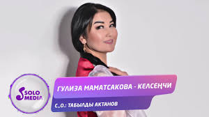 Гулиза Маматсакова - Келсеңчи 1