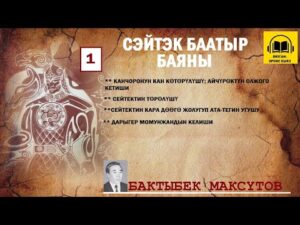 Бактыбек Максүтов — Сейтек Баатыр баяны