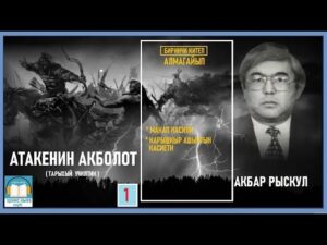 Акбар Рыскул — Атакенин Акболот