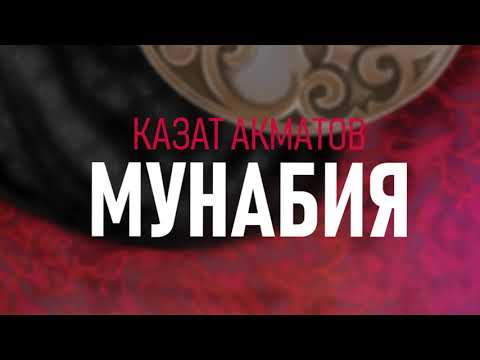 Казат Акматов - Мунабия