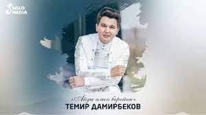Темир Дамирбеков - Айды алып берейин 1