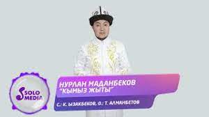 Нурлан Маданбеков - Кымыз жыты