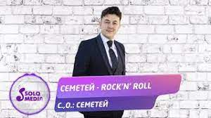 Семетей - Rock'n' roll 1