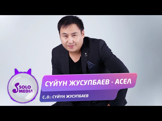 Суйун Жусупбаев - Асель тексти
