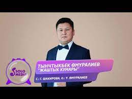 Тынчтыкбек Омуралиев - Жаштык кумары