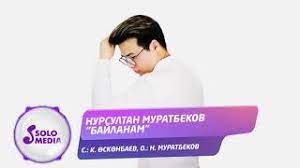 Нурсултан Муратбеков - Байланам