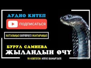Бурул Самиева — Жыландын өчү же энелердин трагедиясы