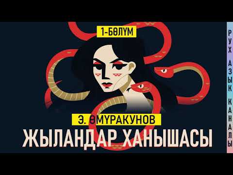 Эмил Өмүракунов - Жыландар ханышасы 1