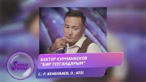 Бектур Курманбеков - Бир туугандарым тексти
