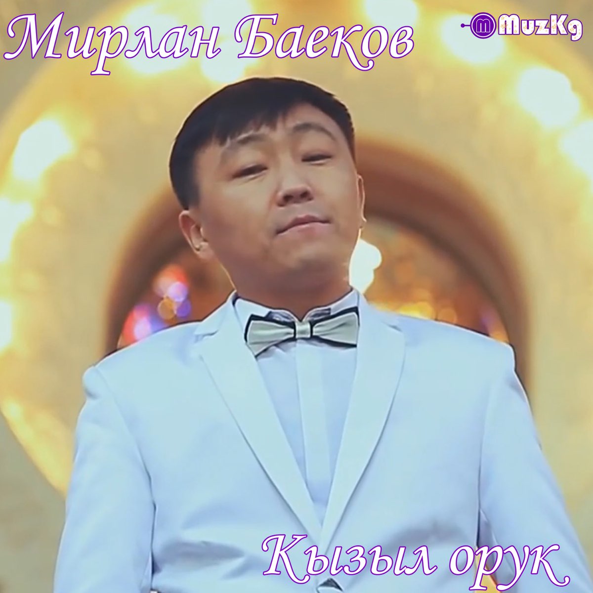 Мирлан Баеков - Кызыл орук минусовка 1