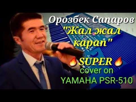 Орозбек Сапаров - Жал жал карап минусовка 1