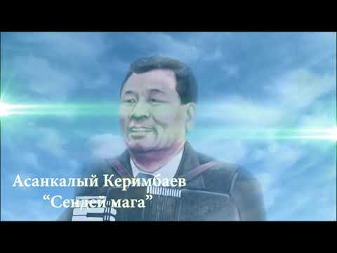 Асанкалый Керимбаев - Сендей мага минусовка 1