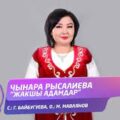 Чынара Рысалиева - Жакшы адамдар тексти